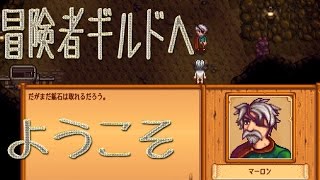 【牧場物語+テラリア】Stardew Valley　冒険者ギルドへようこそ　 #8