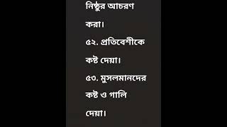 ☝️ জেনে রাখা ভালো ৭০টি কবিরা গুনাহ কি কি?