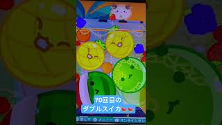 70回目のダブルスイカ🍉🍉#ダブルスイカ #スイカゲーム攻略 #スイカゲーム #ゲーム実況