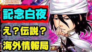 【最新海外キャラ評価】記念朽木白夜…というかもう伝説…いやそれ以上‼　兄様の性能がとんでもないぶっ壊れで笑えました　日本実装はありえるのか!?【ジャンプチヒーローズ】【英雄氣泡】【BLEACH】