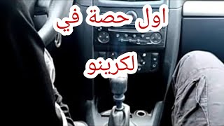 التعامل مع علبة السرعة في اول حصة  كرينو