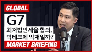 [글로벌마켓 브리핑] G7 최저법인세율 합의, 빅테크에 악재일까? f. 미래에셋증권 장의성 선임매니저