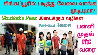 சிங்கப்பூர் Student's Pass பெறுவது எப்படி? பள்ளி முதல் தொழில் படிப்பு வரை | எங்கே படிக்கலாம்?