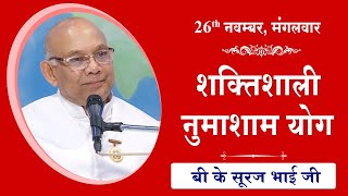 LIVE: नुमाशाम का योग | Evening Meditation  COMMENTARY के साथ | BK Suraj Bhai Ji | 26 Nov 2024