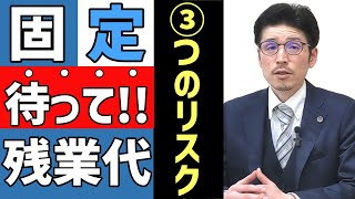 【経営者必見】固定残業代制導入のリスクについて現役弁護士が解説します。