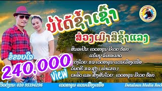 ບໍ່ໄດ້ຊ້ຳເຊົ້າສ່ວງເມົາສິຊ້ຳແລງ - บ่อได้ช้ำเช้าส่วงเมาสิช้ำแลง /ເດດອາລຸນ ມີເດຍ ຣ໊ອກ + ແບ້ມບູ ຈັນທະມາດ