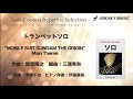 【トランペット】”mobile suit gundam the origin” main theme【ソロコンテスト・レパートリー・セレクション】ロケットミュージック sol 13