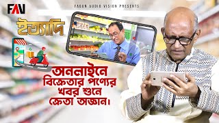 অনলাইনে বিক্রেতার পণ্যের খবর শুনে ক্রেতা অজ্ঞান | হবিগঞ্জ ইত্যাদি ২০২১ |