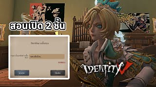 สอนเปิดตั้งค่า 2 ชั้น เวลาให้คนอื่นยืมเข้าไอดี| identityV