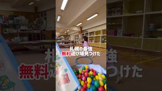 【札幌子連れお出かけ】札幌最強の無料遊び場見つけた　#札幌子連れ#札幌子育て#札幌遊び場#COミドリ