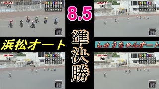 8.5浜松オートレース3日目準決勝 SGに向けて白熱の戦い 鈴木圭一郎選手順当に勝ち上がれるか【しゅうちゃんオート】