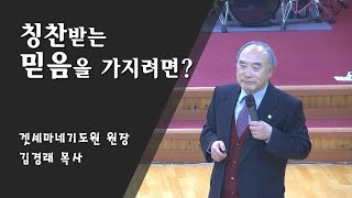 믿음의 은사 - 김경래 목사