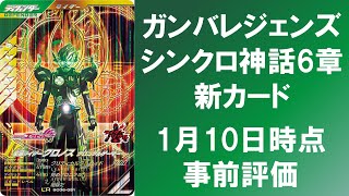 【シンクロ神話6章事前評価①】 1月10日時点で公開されたガンバレジェンズ シンクロ神話6章新カードの事前評価！！ どのカードが強いのか！？