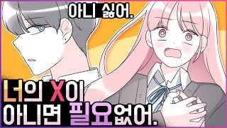 고독하고 차가운 남사친이 원한 생일선물은?!  [유단하영상툰]