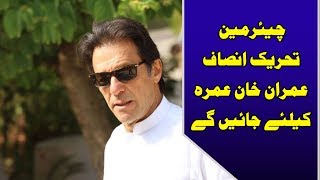 چیئرمین تحریک انصاف عمران خان عمرہ کیلئے جائیں گے