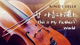 [1HR] 참 아름다워라 ⎮ 첼로찬양 ⎮ This is My Father's World ⎮ King's Cello ⎮ 기도음악 ⎮ 킹스첼로 ⎮ 묵상음악 ⎮ 첼로찬송가