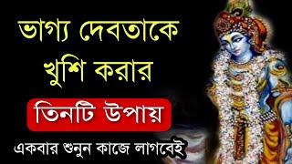 ভাগ্য দেবতাকে খুশি করার তিনটি উপায়| BANGLA MOTIVATION VIDEO| Ukti | bani | quotes