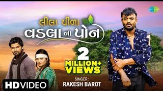 Rakesh Barot || Lila pila vadala Na pon || લીલા પીળા વડલા ના પોન ||  New Gujarati song 2022 @kalpesh