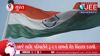 @Channel jee Gujarati આજે શહીદ પરિવારોને રૂ 2.5 લાખનો ચેક વિતરણ કરાયો.