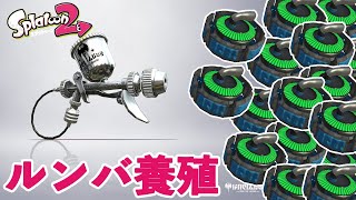 【スプラ２】プロモデラーMG（銀モデ）でルンバを養殖するぜの巻 〜 今更始める！スプラトゥーン２【Splatoon2】