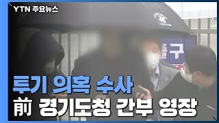 前 경기도 공무원 구속영장...하남시의원·공무원 투기 의혹 / YTN