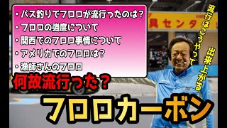 【村田基】バス釣りでフロロカーボンラインが流行っているのはなぜ？【切り抜き動画】