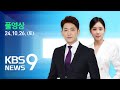 [풀영상] 뉴스9 : 이스라엘, 이란 보복 공습…군 시설 정밀 타격 – 2024년 10월 26일(토) / KBS