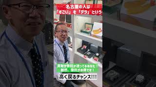 ロレックスはブランドバンクに委託！名古屋弁の勉強！？【ブランドバンク名古屋店】 #shorts