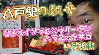 【こぼれイクラととろサーモンハラス焼き弁当】という八戸駅の駅弁を【食べてみた】