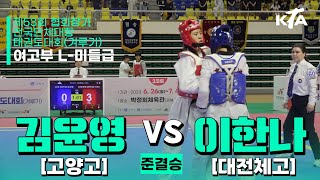 김윤영(고양고) vs 이한나(대전체고) | 준결승 여자고등부 L-미들급 | 제53회 협회장기대회[겨루기]