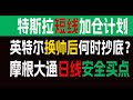 特斯拉短线如期暴涨，回调有买点继续加仓！英特尔换帅后何时可以抄底？摩根大通和宝洁日线现安全买点，如何预期？【个股分析】TSLA INTC BABA JPM  TQQQ COST PG