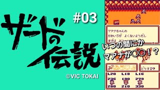 【GB】ザードの伝説　#03