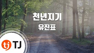 [TJ노래방 / 멜로디제거] 천년지기 - 유진표 / TJ Karaoke