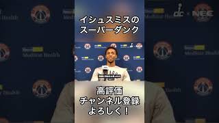 イシュスミスのスーパーダンク#nba #ワシントンウィザーズ #shorts