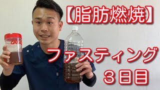 【脂肪燃焼】ファスティング3日目の変化！！　【二子玉川　鍼灸整体院WATO】