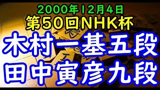 将棋棋譜並べ▲木村一基五段 対 △田中寅彦九段 第50回ＮＨＫ杯テレビ将棋トーナメント