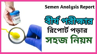 Semen Analysis report in Bangla | How to read semen analysis test report