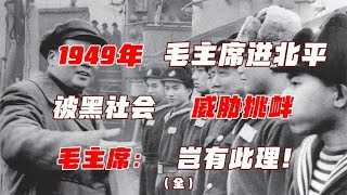 1949年毛主席夜访北平，被黑社会当街威胁，拉开第一次扫黑严打！