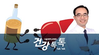 유수종 교수's HealthTalk - 숙취해소제는 정말 간 건강에 도움이 되나요?