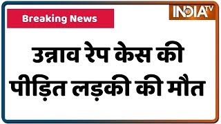 दरिंदों को सजा की उम्मीद में चल बसी उन्नाव की बेटी, दिल का दौरा पड़ने से हुई मौत | IndiaTV News