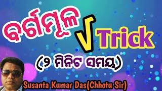 Math tricks , ବର୍ଗମୂଳ tricks | by Chhotu Sir