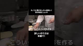 #s_064 キノコと栗がめっちゃ美味い！毎年食べたい秋の味覚ニョッキ｜ポルチーニ｜椎茸｜しいたけ｜栗｜簡単レシピ｜イタリアン｜#料理 #イタリアン