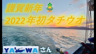 2022年初釣り🎣　テンヤ太刀魚　ヤザワ渡船さん