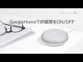 google homeで床暖房をon off