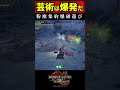 芸術は…爆発だぁ…粉塵集約爆発【モンハンサンブレイク【操虫棍】】＃shorts＃モンハン＃mhrise