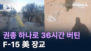 권총 하나로 36시간 버틴 F-15 美 장교 / 채널A / 김진의 돌직구쇼