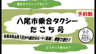 八尾市乗合タクシー「たこち号」