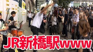 【駅前大混乱ww】JR新橋駅で路上ライブに乱入したら、酔っ払いサラリーマンも一緒に乱入してきたwwwwww【カオスw】