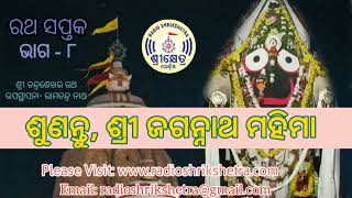 ରଥ ସପ୍ତକ। ଭାଗ- ୮/ଶ୍ରୀ ଚନ୍ଦ୍ରଶେଖର ରଥ। Sri Jagannatha Mahima Odia/Ratha Saptaka-9/RAMACHANDRA NATHA