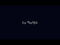 mi qani hogi es pahin Մի քանի հոգի Էս պահին lyrics text